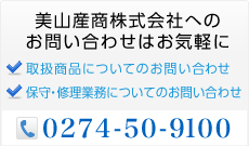 美山産商株式会社へのお問い合わせはお気軽に